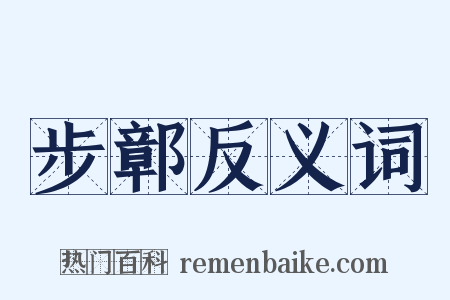 步鄣反义词是什么意思的图片